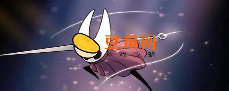 空洞骑士梦之精华(图1)