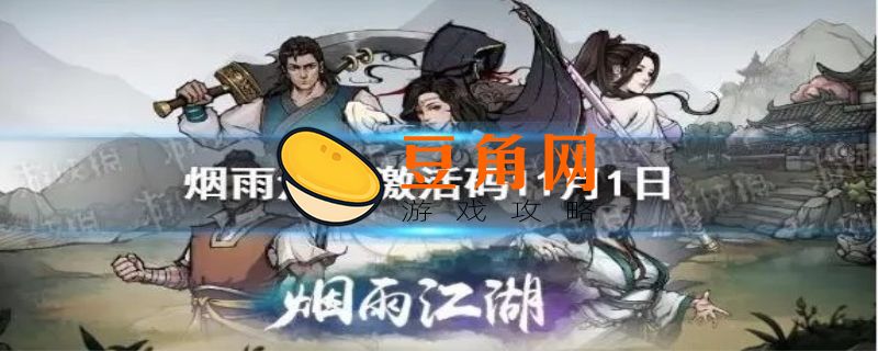 烟雨江湖最新激活码(图1)