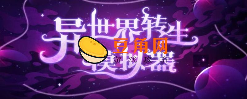 异世界转生模拟器渡劫(图1)