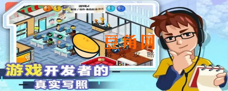 游戏开发大亨攻略(图1)