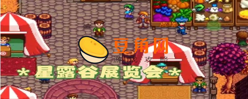 星露谷展览会攻略(图1)