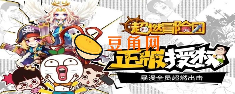 超燃冒险团兑换码(图1)