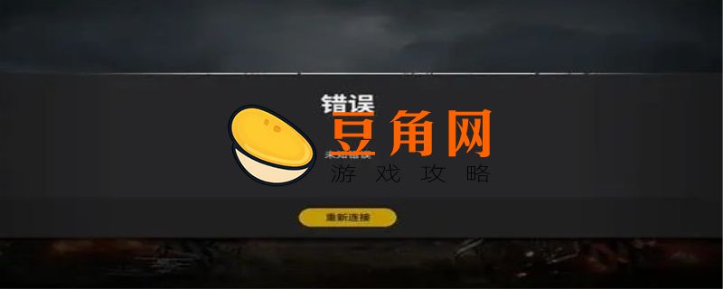 绝地求生崩溃弹窗报错怎么解决(图1)