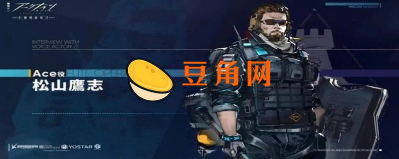 明日方舟ace介绍(图1)
