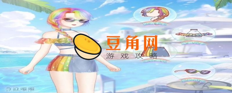 海边派对的搭配奇迹暖暖推荐(图1)
