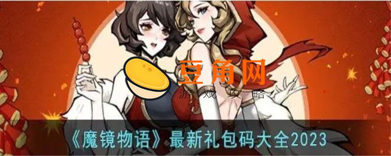 魔镜物语的礼包码(图1)