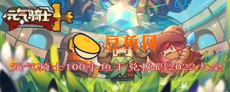 元气骑士免费领100小鱼干礼包码(图1)