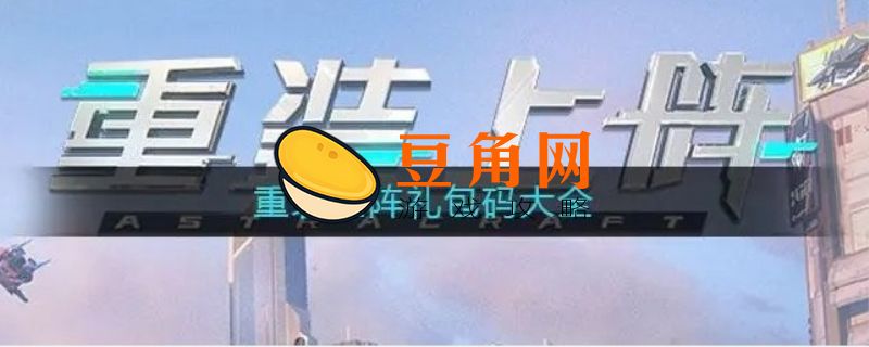 重装上阵兑换码(图1)