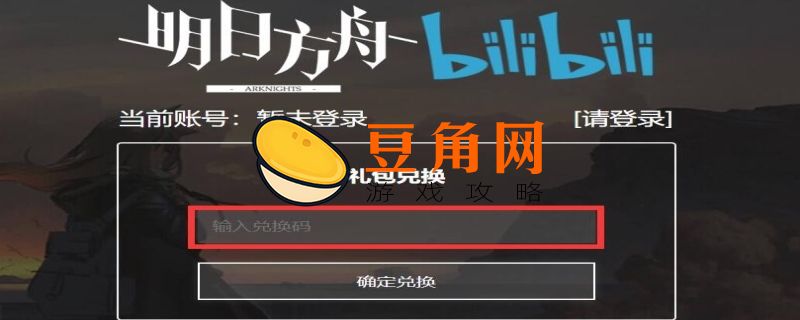 明日方舟兑换码永久2022(图1)
