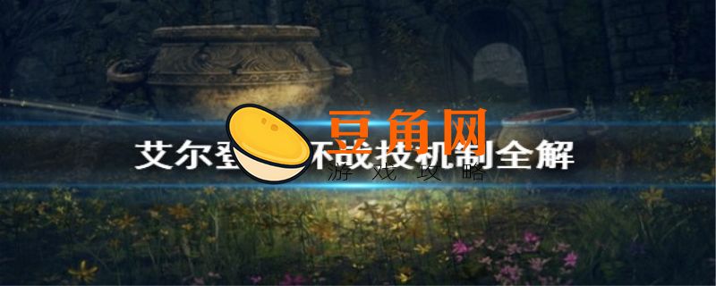 艾尔登法环全追忆有几个(图1)