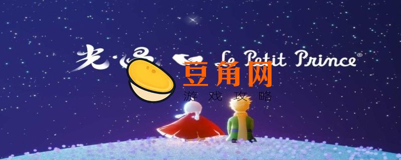 光遇毕业图鉴(图1)