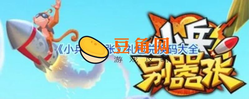 小兵别嚣张兑换码(图1)
