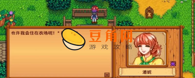 星露谷物语潘妮红心事件(图1)