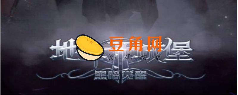 地下城堡2融冰药剂哪里得到(图1)