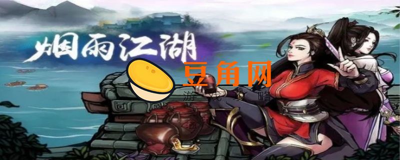 烟雨江湖木炭如何获得(图1)