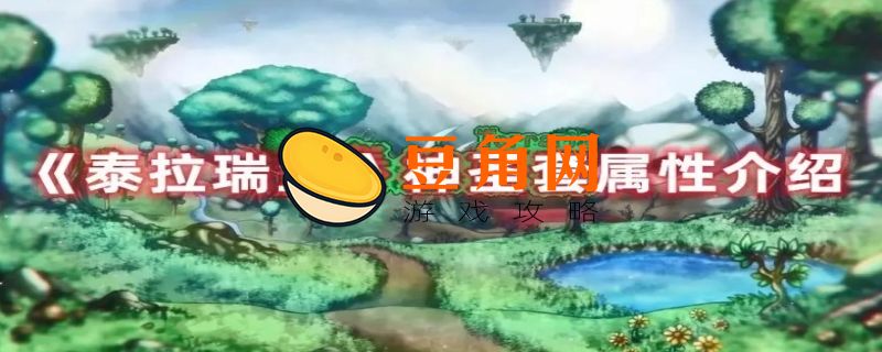泰拉瑞亚神圣套装效果(图1)