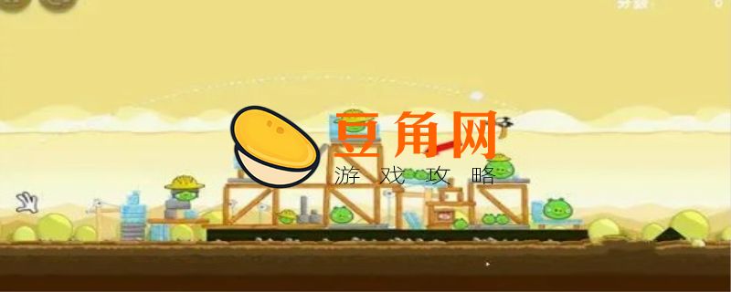 愤怒的小鸟攻略(图1)