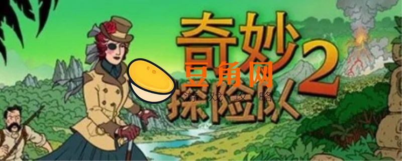 奇幻历险记攻略(图1)