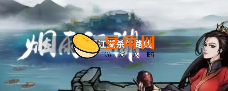 烟雨江湖救治大牛攻略(图1)