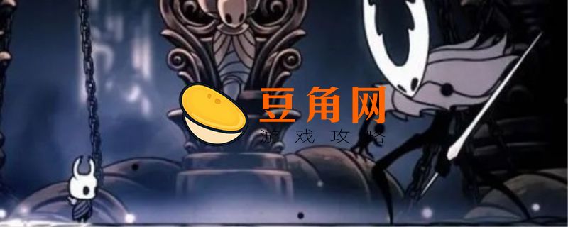 空洞骑士简单钥匙(图1)