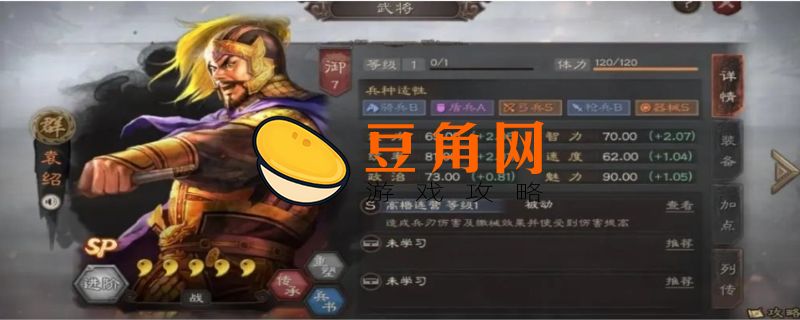 三国志战略版sp袁绍(图1)
