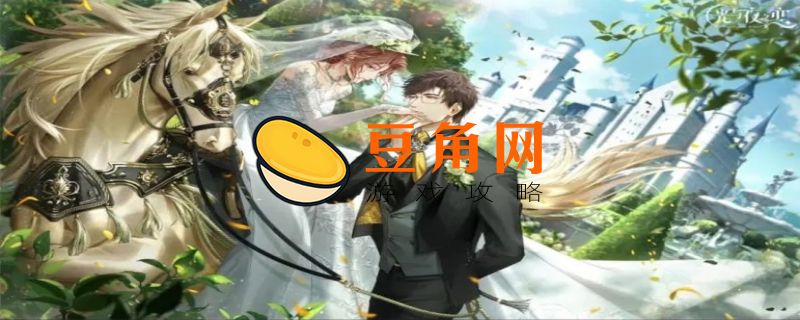 光与夜之恋怎么回收灵犀(图1)