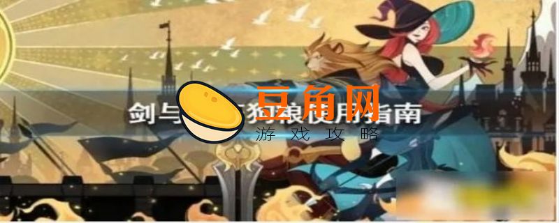 剑与远征狗粮是什么(图1)