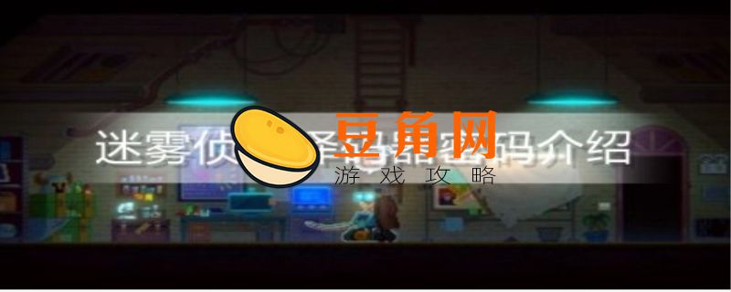 迷雾侦探译码器密码攻略(图1)