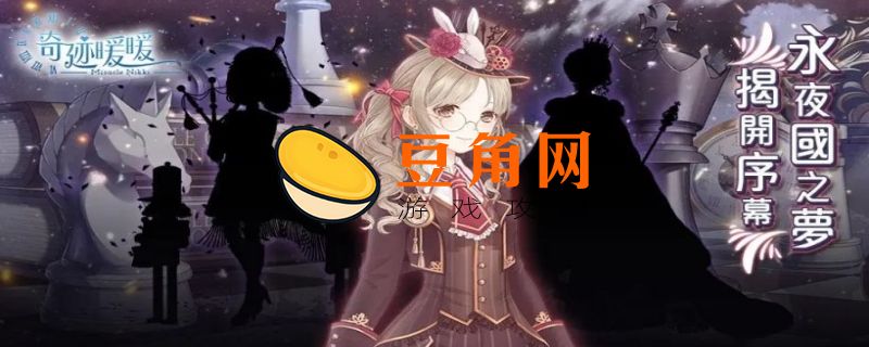 奇迹暖暖奇幻童话园(图1)