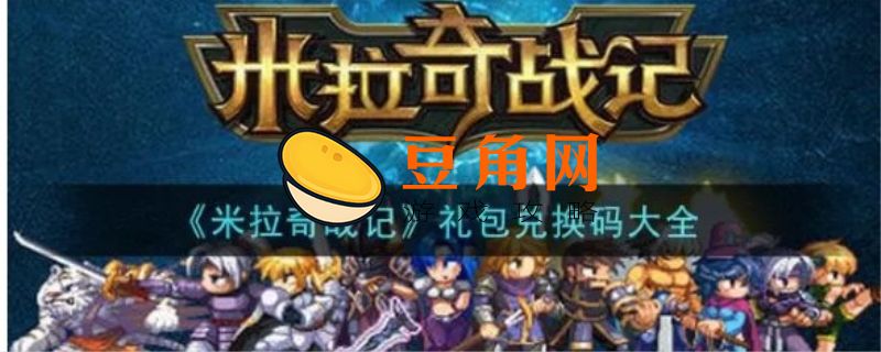 米拉奇战记100000金币兑换码(图1)