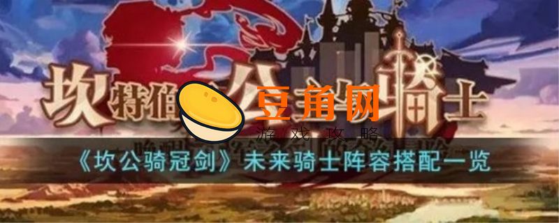 坎公骑冠剑未来公主队伍搭配(图1)