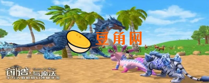 创造与魔法冰龙草刷新时间(图1)