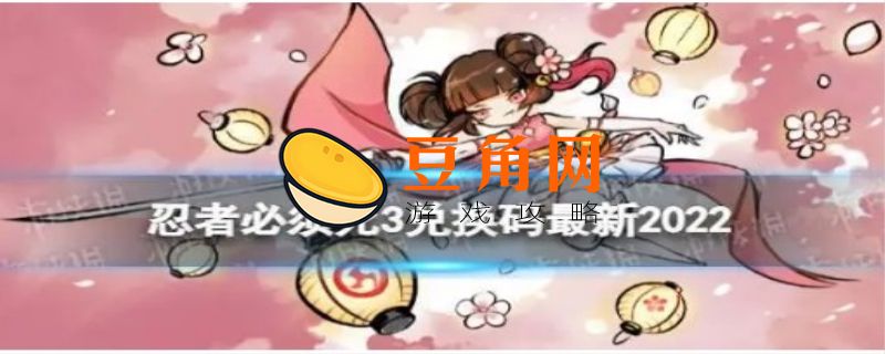 忍3(永久)兑换码(图1)