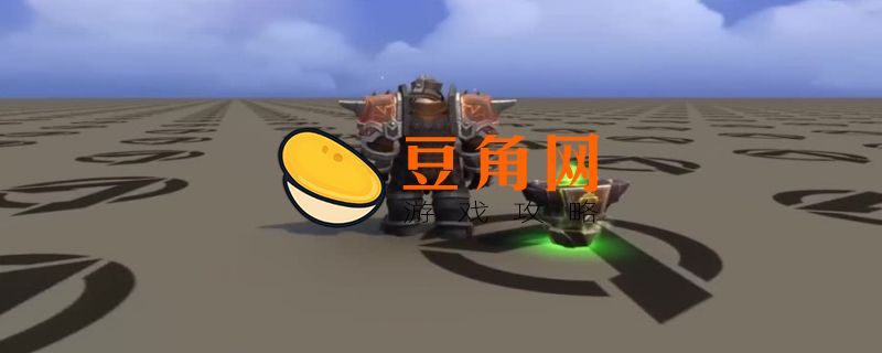 矮人世界图腾怎么做(图1)
