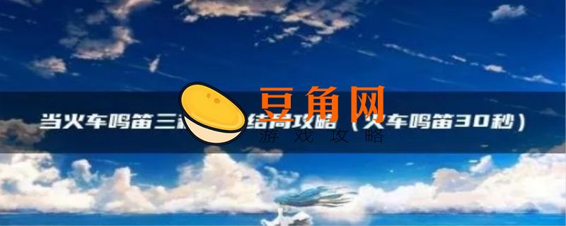当火车鸣笛三秒四种结局(图1)
