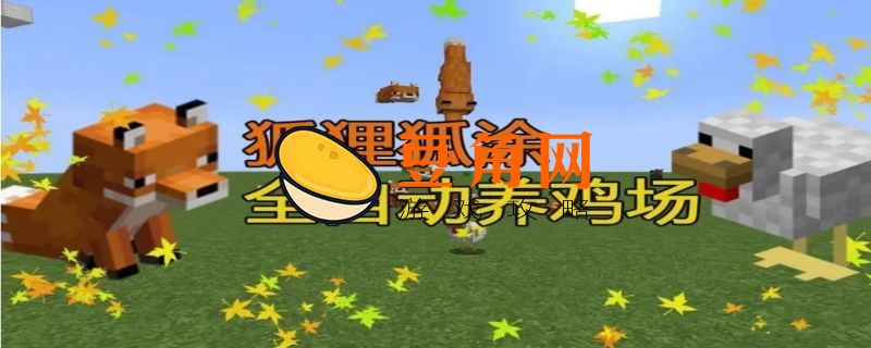 我的世界怎么养鸡(图1)