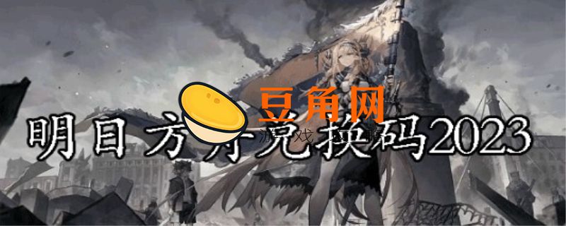 明日方舟十连兑换码(图1)