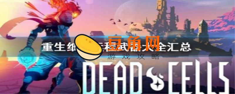 重生细胞十大神器(图1)