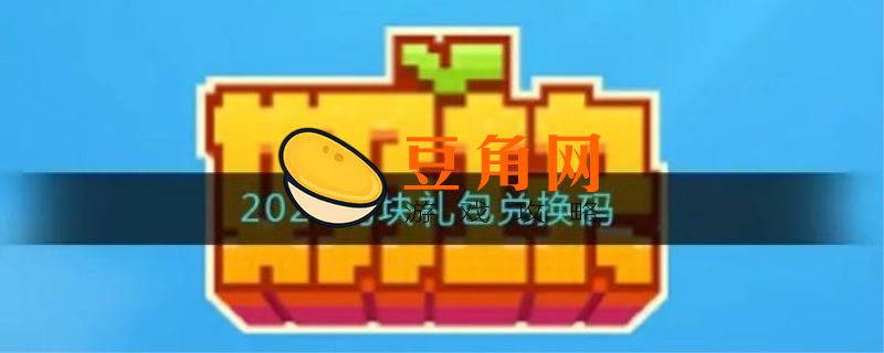 奶块兑换码领800奶酪(图1)