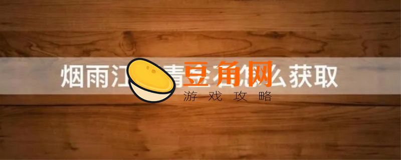 烟雨江湖青金石怎么获得(图1)