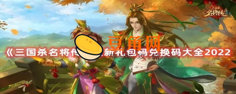 三国杀兑换码免费领取2022(图1)