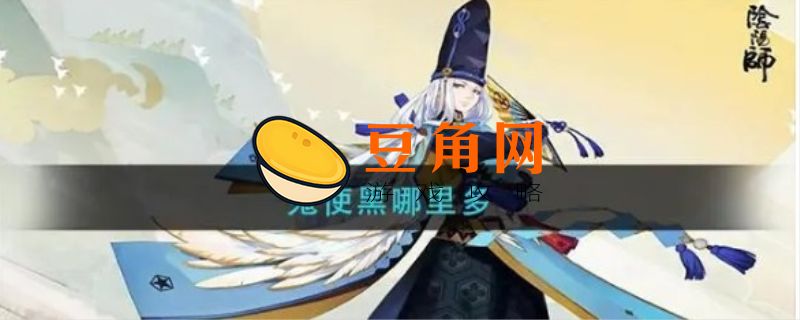 阴阳师鬼使黑哪里多(图1)