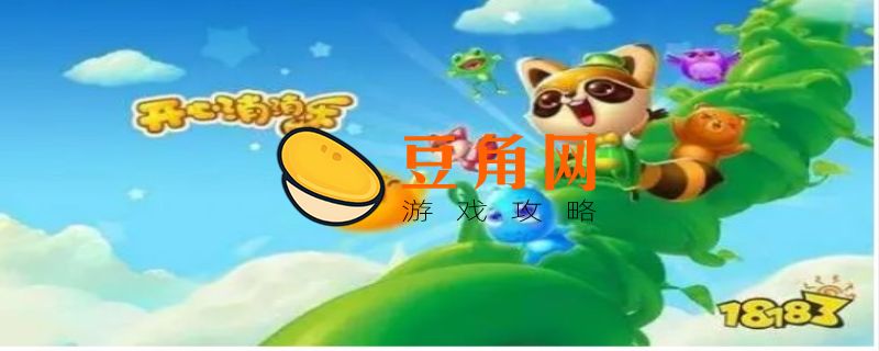 开心消消乐兑换码(图1)
