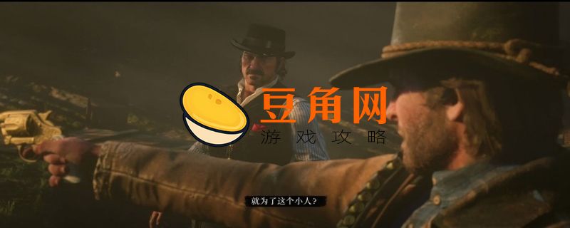 荒野大镖客2亚瑟第几章会死(图1)