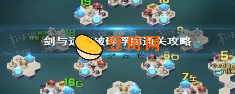 剑与远征破碎之墟攻略(图1)