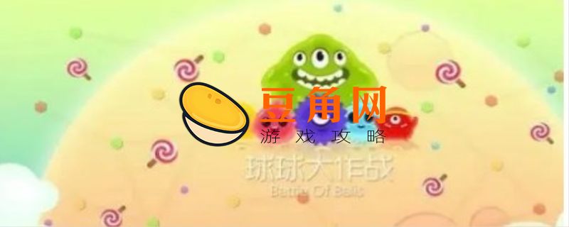 球球大作战刷棒棒糖的方法(图1)