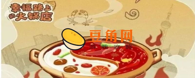 幸福路上的火锅店口令码(图1)