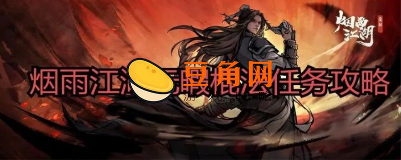 烟雨江湖无暇棍法任务攻略(图1)