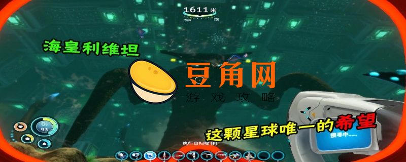 深海迷航海皇监狱在哪(图1)