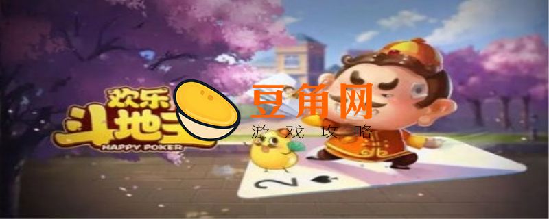 欢乐斗地主兑换码2022(图1)